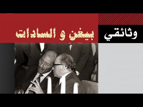 وثائقي I بيغن و السادات