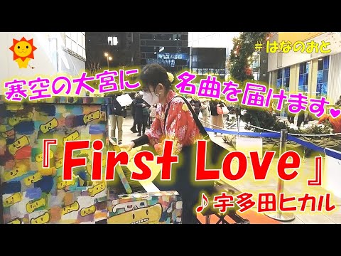 はなのおと🎹✨【ストリートピアノ】大宮駅に響く恋の歌💕 宇多田ヒカルさんの『First Love』を弾いてみた🌻🎹✨【Omiya station in Japan】