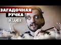 ЗАГАДОЧНАЯ РУЧКА. ЭКЗАМЕН.