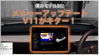 【新UI】モデル3に大型アップデート、V11が遂にキター！！