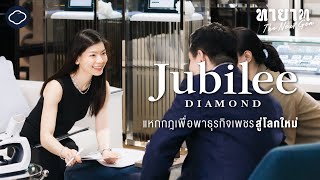 ทายาท The Next Gen | EP. 01 | Jubilee Diamond แหกกฎเพื่อพาธุรกิจเพชรสู่โลกใหม่