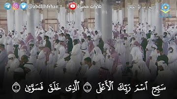 عبدالله البعيجان || [ ليلة ٧ رمضان ١٤٤٢هـ ] || تلاوة ابداعية سورة الأعلى