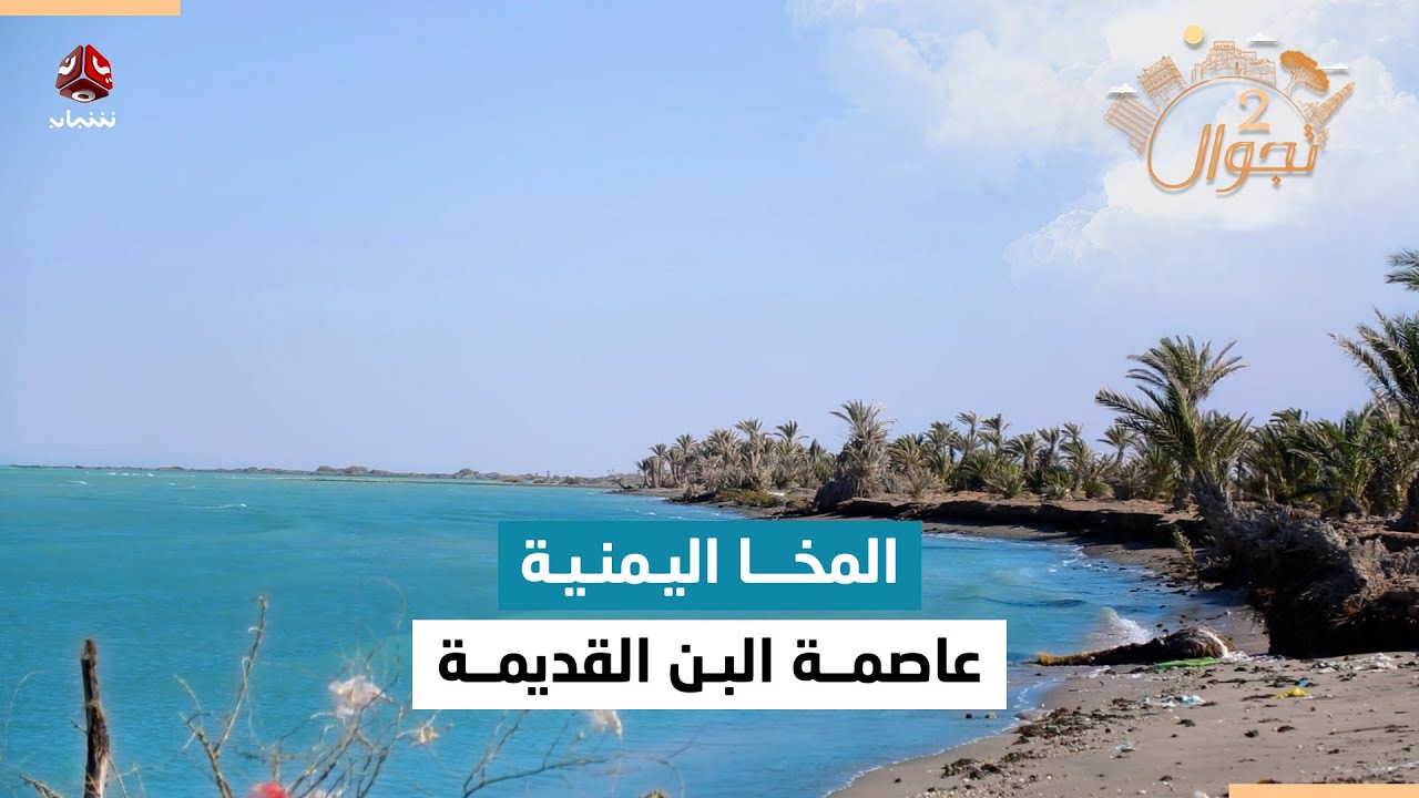 المخا .. جوهرة اليمن القديمة وبوابتها للعالم | تجوال 2