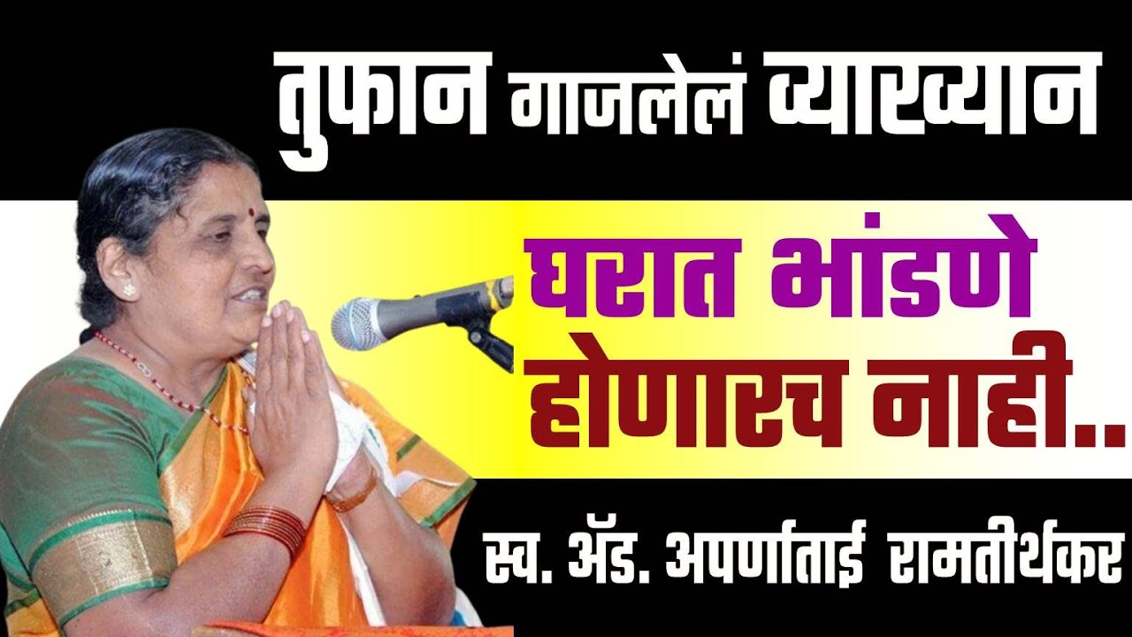 घरात भांडणे होणारच नाही : अॅड. अपर्णाताई रामतीर्थकर LETEST | AparnaTAI  UNCUT Speech