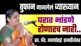 घरात भांडणे होणारच नाही : अॅड. अपर्णाताई रामतीर्थकर LETEST | AparnaTAI  UNCUT Speech