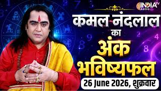 Ank Shastra June 26: अंक भविष्यफल मूलांक 1 से लेकर 9 तक का भाग्य, जानिए Kamal Nandlal से | Astro