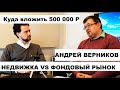 Андрей Верников / Инвестиции в недвижимость / Куда инвестировать 500 тыс рублей ?