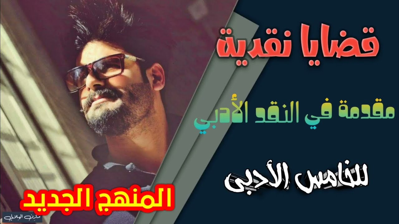 قضايا نقدية (مقدمة في النقد الأدبي) للصف الخامس الأدبي | المنهج الجديد