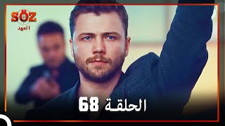 العهد الحلقة 68 مدبلج