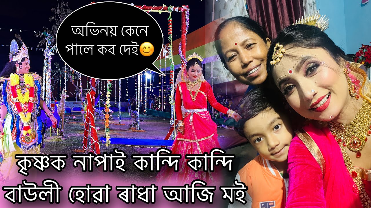 আজি ৰাধা হলো ৰাসত/ চাই মোৰ অভিনয় কেনে পালে কমেণ্ট কৰিব দেই