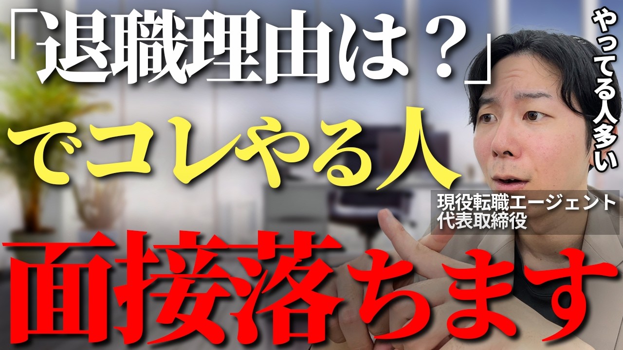面接で聞かれる退職・転職理由で面接官が求めてる事がコレです、本音を内定が取れる回答への言い換え5選【面接　退職理由】