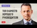 Кто может быть руководителем? Прямой эфир. Александр Фридман, консультант