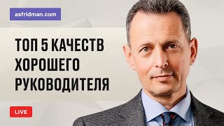 Топ 5 качеств хорошего руководителя.  Прямой эфир 21.12.2019