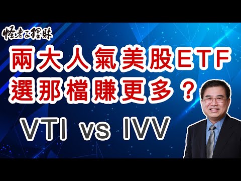 兩大人氣美股ETF，選哪一檔賺更多，VTI vs IVV。