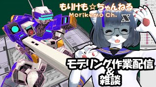 【Metasequoia】3Dモデル作成作業＆雑談配信 テムジン707編#1【けもLIVE#EX106】