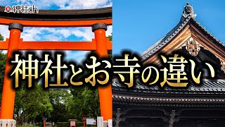 日本人なら知っておきたい！神社とお寺の違い