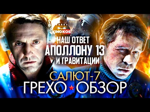 Грехо-Обзор \