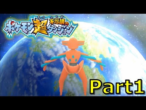 【ポケモン超不思議のダンジョン】Part1