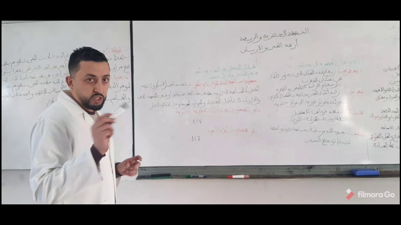 مادة الجغرافيا: الوحدة 4 : التهيئة الحضرية و الريفية: أزمة المدينة و الريف