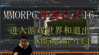 【MMORPG开发日志016】KBEngine+UE4进入游戏世界、离开游戏世界相关逻辑