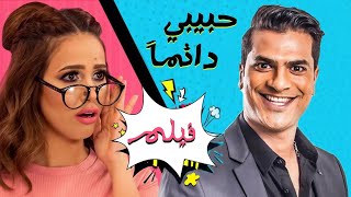 حصريا ولأول مرة فيلم حبيبي دائما | Habibi Dayiman Failm