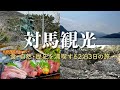 【対馬観光】対馬旅行（南部・中部） / 食・自然・歴史を満喫する離島の旅 / 金田城トレッキング&浅茅湾シーカヤック【一人旅】