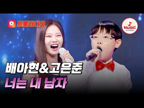 𝗩𝗢𝗜𝗖𝗘 𝗠𝗜𝗫🎚️ | 구수한 음색에 더해진 간드러진 맛✨ 배아현&고은준의 '너는 내 남자'♪ #트롯라디오 #TVCHOSUNMUSIC (TV CHOSUN 241219 방송 외)