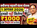 01 अगस्त CM साय का ऐलान😱 महतारी वंदन से नाम हटेगा इनका❌ | अभी चेक करो | mahatari vandana 2026