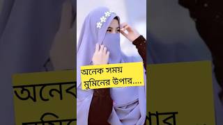 অনেক সময় মুমিনের উপায় valorant vairalvideo religion ইসলামিক e