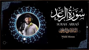 سورة [سورة الرعد ]   [Surah Ar-Rad] Walid Mousa