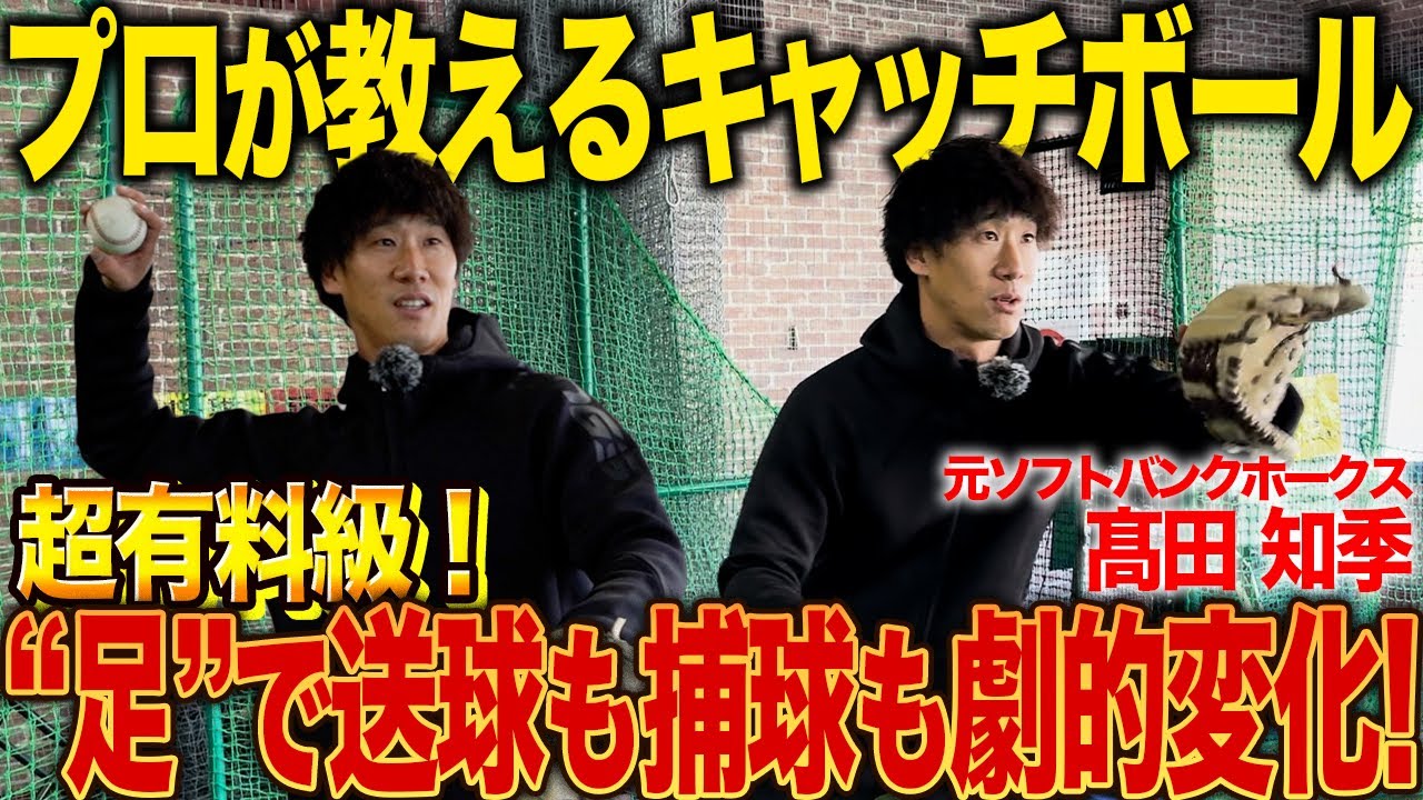 【現ソフトバンク守備コーチ】ガチプロ守備職人が教えるキャッチボールの極意とは！『足』を意識すれば劇的に変わります！