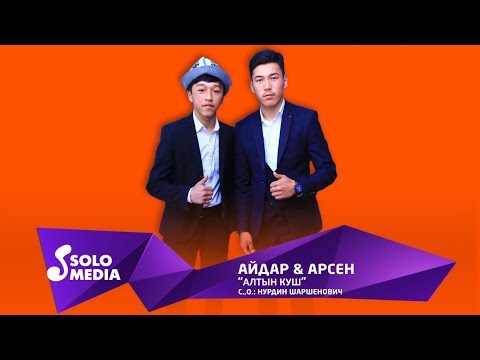 Video: Куш алчасынан эмне бышырса болот