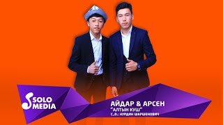 Айдар & Арсен - Алтын куш / Жаны 2019