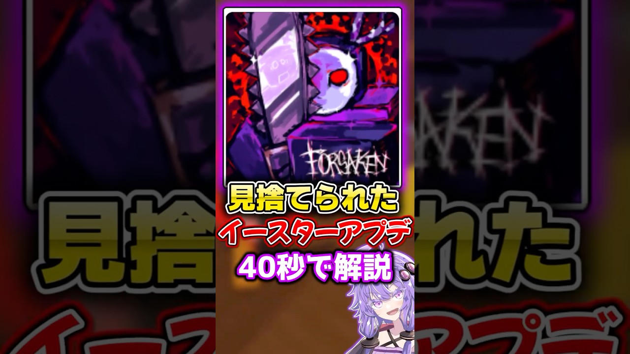 【見捨てられた】4/14のイースターアップデートを40秒で解説！【ロブロックス/Roblox/Forsaken】