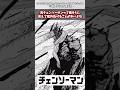 【チェンソーマン】真チェンソーマンって強そうに見えて案外負けることが多いよな#漫画反応集 #チェーンソーマン#漫画 #アニメ