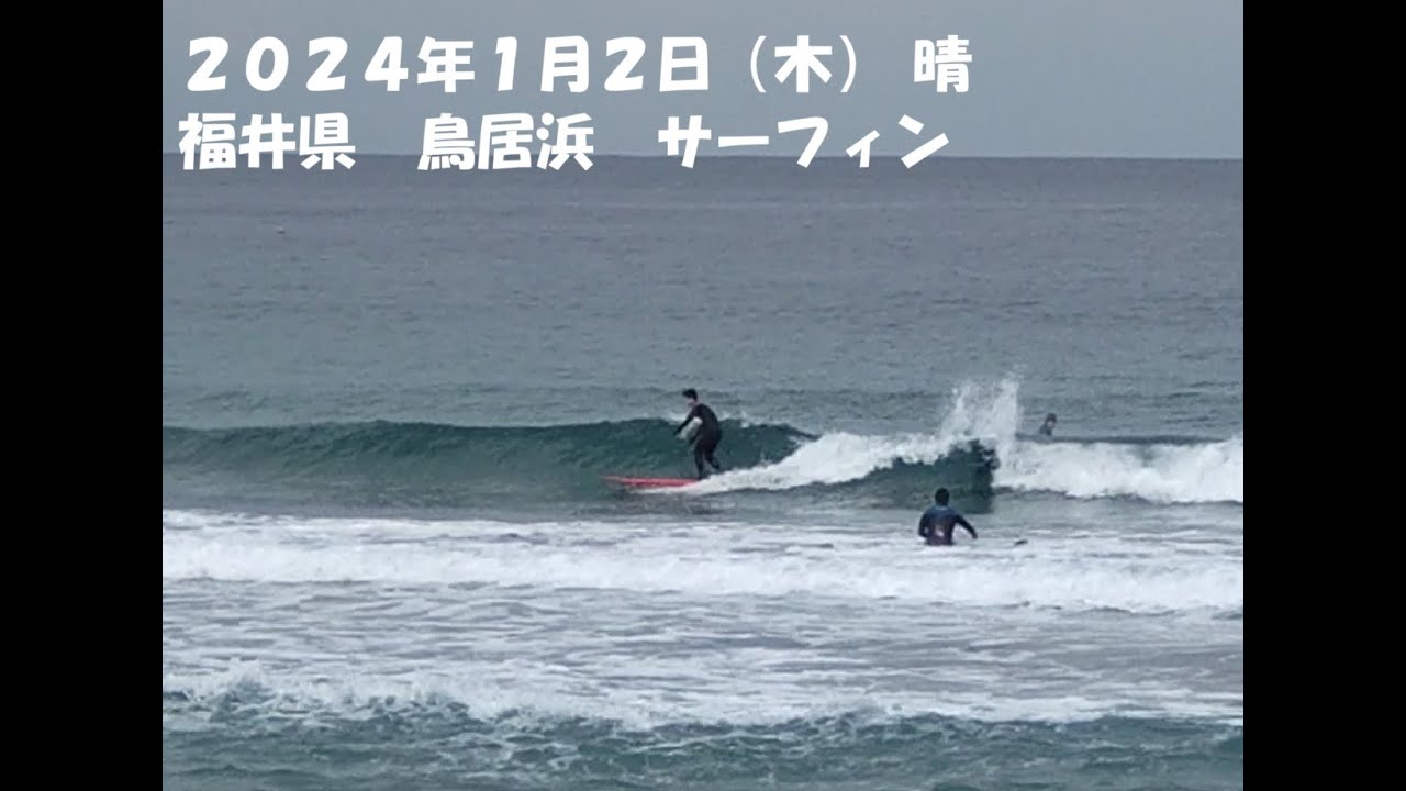2025年1月2日　サーフィン　福井　鳥居浜