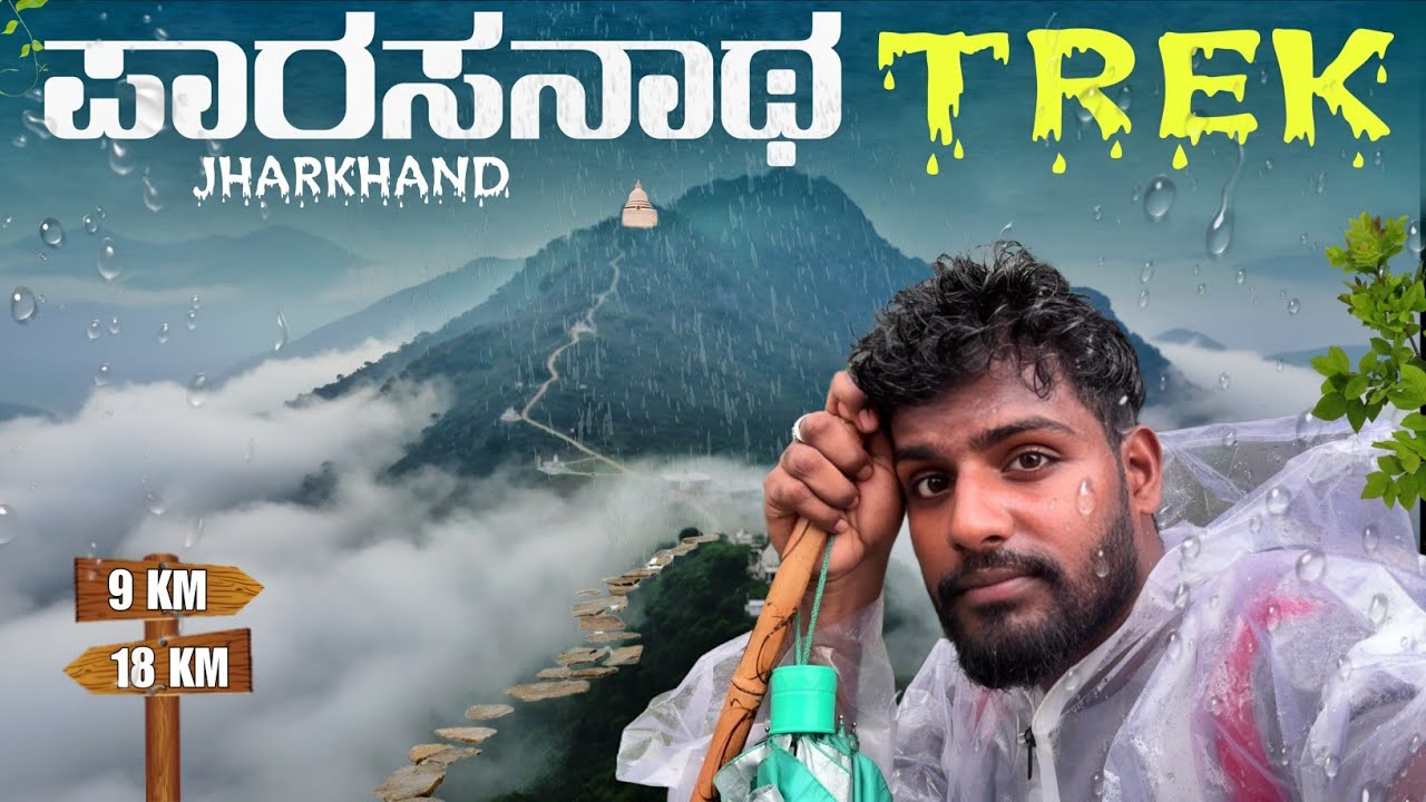 ಪಾರಸನಾಥ Trek Challenge 😱  Fog, Rain & Zero Visibility! ⛰️🌧️ | 100 Days ಪ್ರಯಾಣ Series Day 38