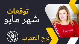 عبير فؤاد | توقعات #برج_العقرب  لشهر مايو ( ايار ) 2024  قراءة تفصلية مال | حب وعاطفة و ايام حظك