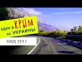 Едем в Крым из Украины / Ноябрь 2019