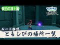 【ポケモンアルセウス】ともしびの場所一覧 ｜純白の凍土