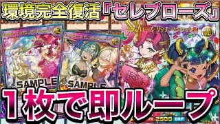 セレブローズデッキ | 遊戯王ラッシュデュエルまとめ