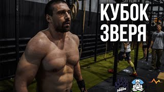 МАСТЕР СПОРТА ПО МНОГОБОРЬЮ. КУБОК ЗВЕРЯ 2021