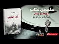 ملخص كتاب فن الحرب     الدليل العبقري للذكاء الاستراتيجي من سون تزو