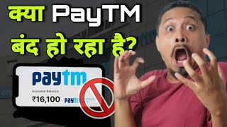 क्या PAYTM  हो जायगे बंद | जानिए पूरा सच | PAYTM PAYMENT BANK BANE BY RBI | enterfacts