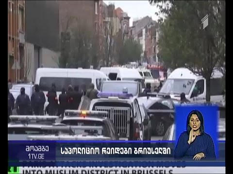 ბრიუსელში ტერორისტის თანამზრახველებს ეძებენ