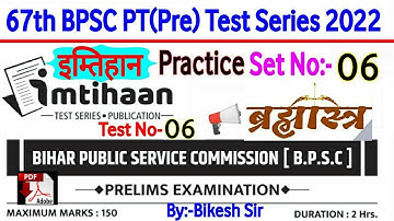 67th BPSC PT(Pre) Test series 2021-22 | BPSC Prelims Test series 2022 |Imtihan bpsc practice set -06