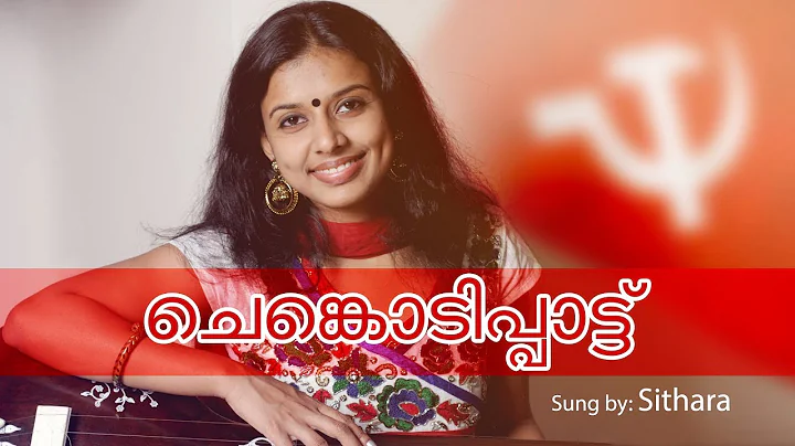 CHENKODIPPATTU - Sung by Sithara - Praveen Bharath...