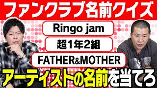 【ファンクラブ名クイズ】アーティストのファンクラブの名前から誰かを当てるクイズで対決！知識と発想が鍵を握る連想クイズ！｜お笑い｜コットン｜企画｜クイズ｜FC｜テレビ｜番組｜ゲーム｜芸人｜コント｜