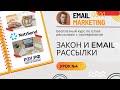 Закон и Email • Бесплатный курс по Email-рассылкам (обучение) — NotiSend.ru — урок №4