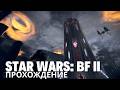Столица Империи -=- Star Wars: BF 2 -=- №2